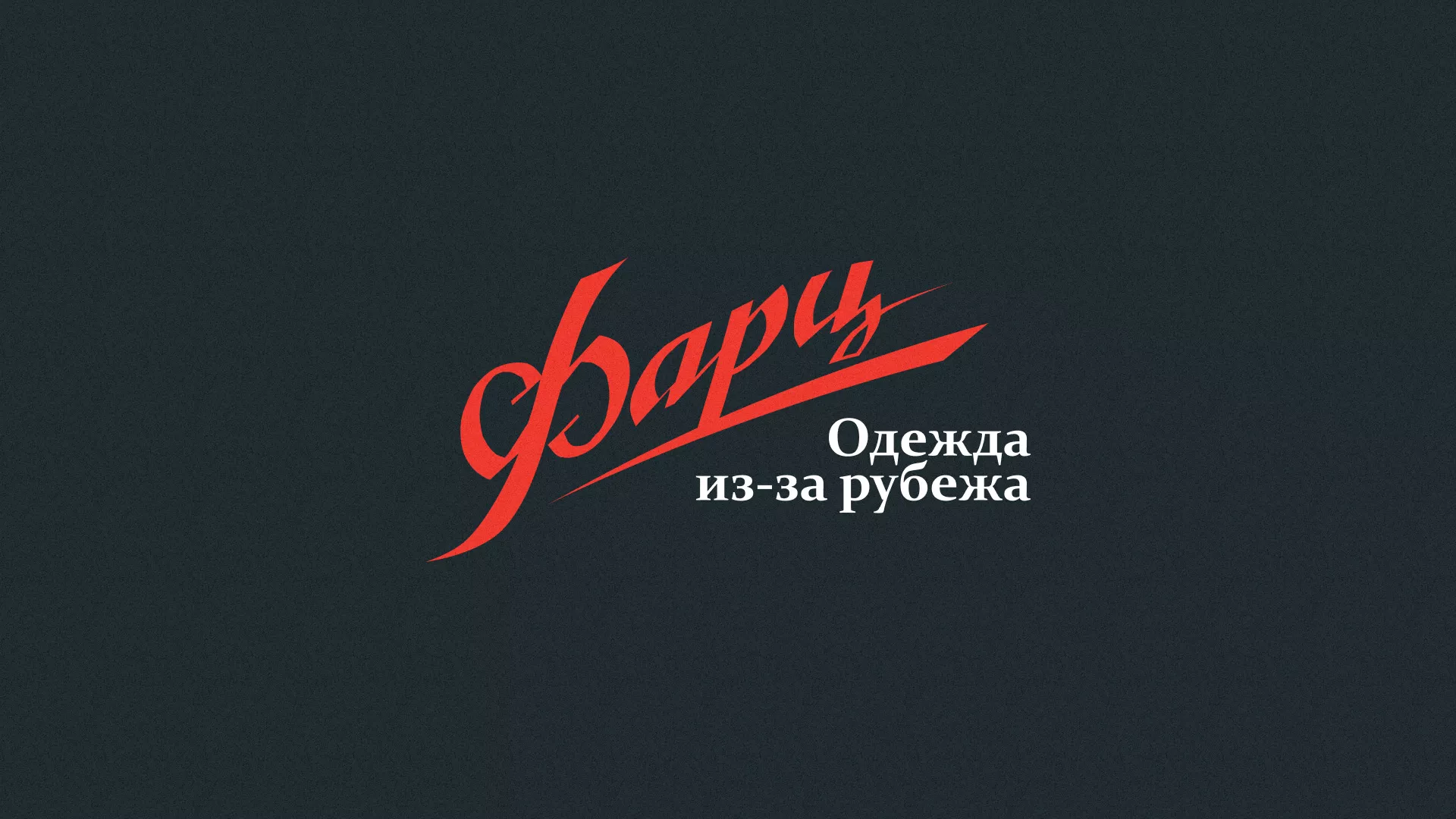 Разработка логотипа магазина «Фарц» в Судже